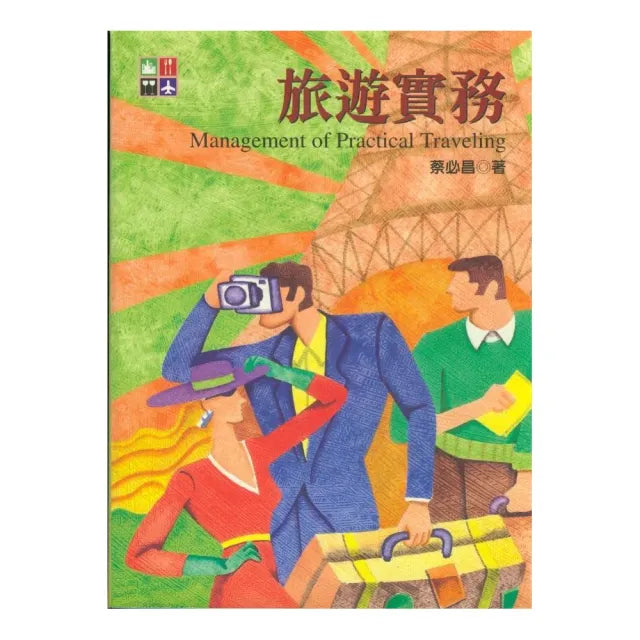 旅遊實務