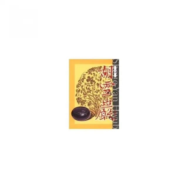 胡雪巖（上冊）