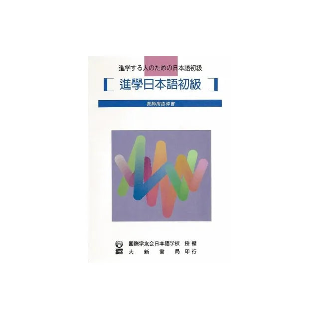 進學日本語初級 教師用指導書