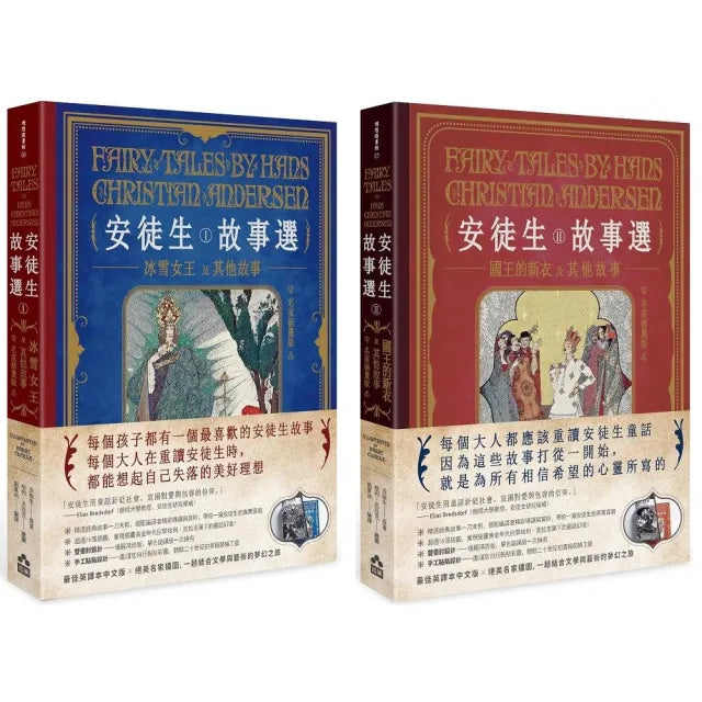 安徒生故事選套書（二冊）：《安徒生故事選（一）》+《安徒生故事選（二）》