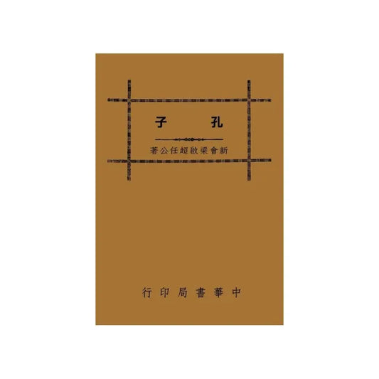 孔子