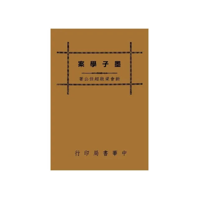 墨子學案