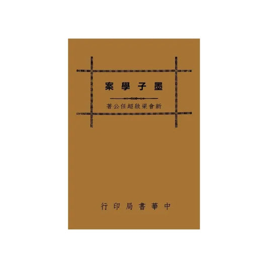 墨子學案