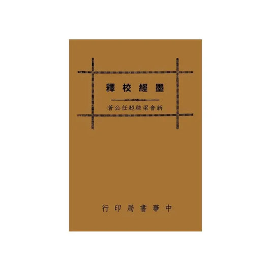 墨經校釋