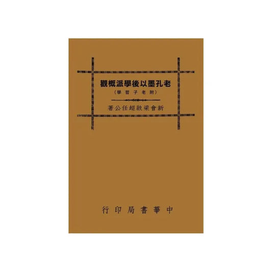 老孔墨以後學派概觀