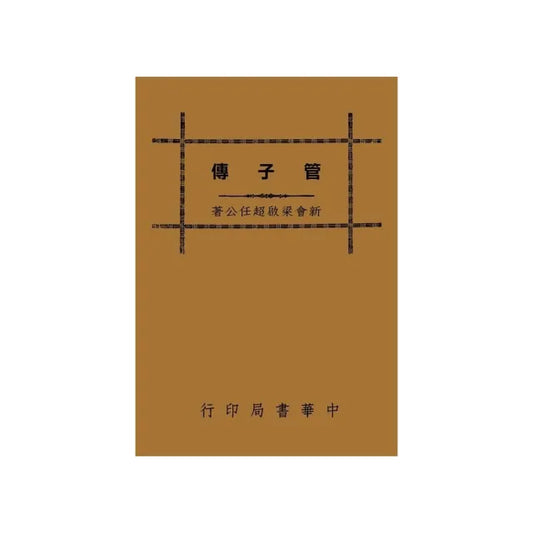 管子傳