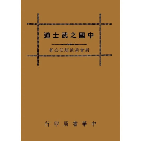 中國之武士道