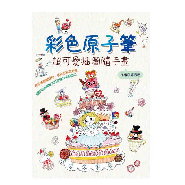 【桔子】彩色原子筆 超可愛插圖隨手畫(藝術設計 繪畫 繪畫方法 插畫練習)