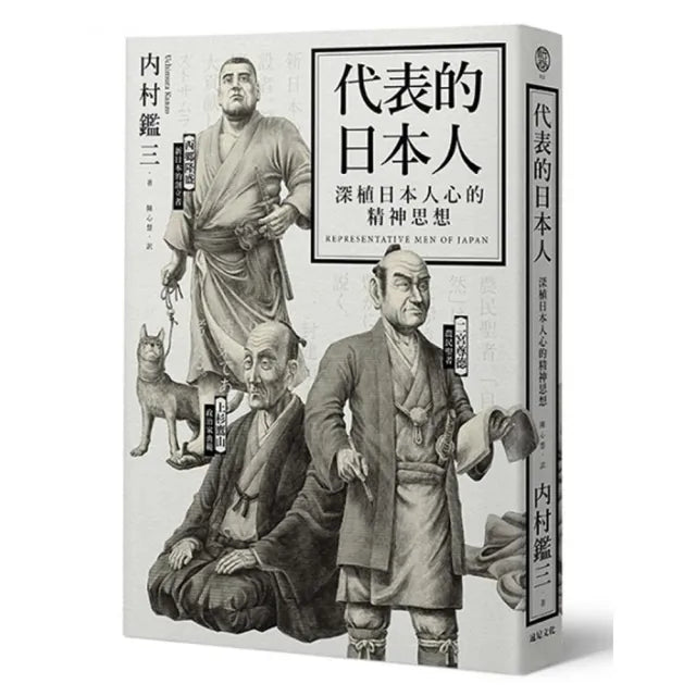 代表的日本人（二版）：深植日本人心的精神思想