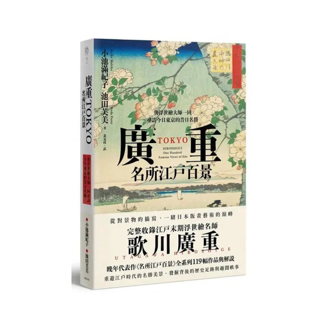 廣重TOKYO 名所江戶百景：與浮世繪大師一同尋訪今日東京的昔日名勝