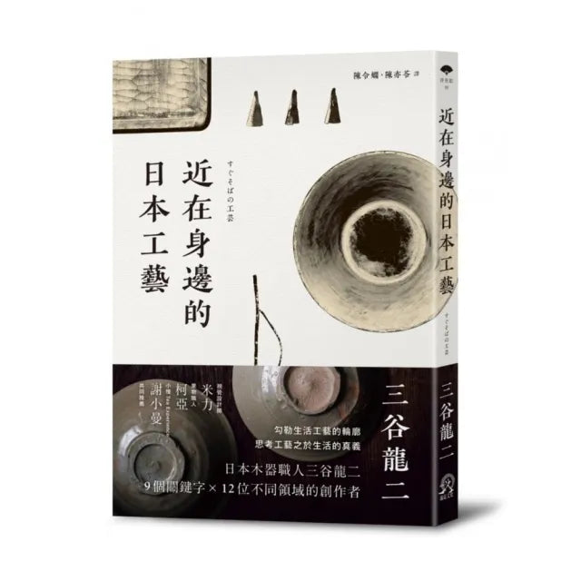 近在身邊的日本工藝