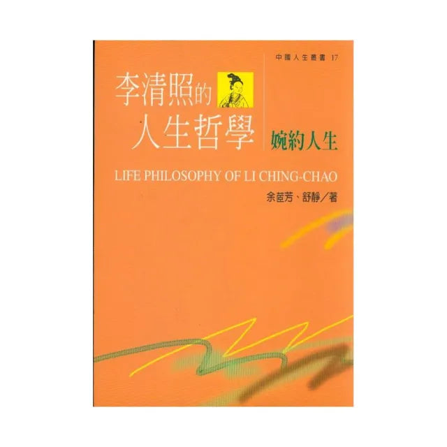 李清照的人生哲學 – 婉約人生
