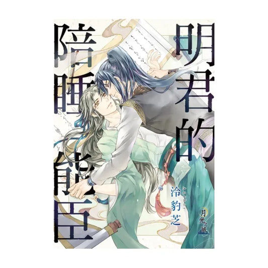 明君的陪睡能臣