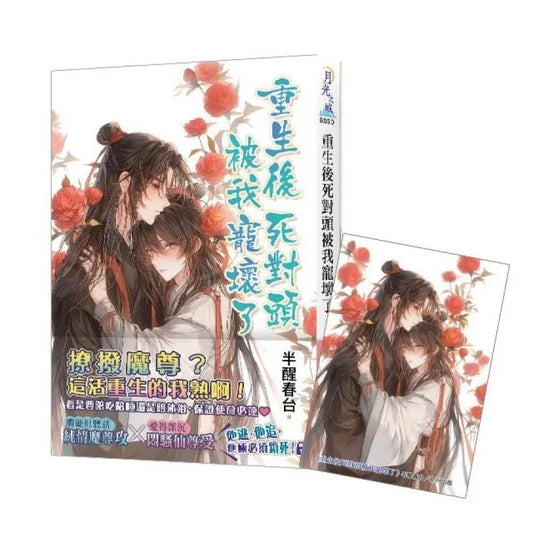 《重生後死對頭被我寵壞了》贈首刷特典卡
