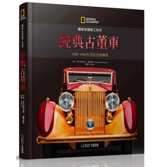國家地理精工系列：經典古董車－1920-1960年代的名車傳奇