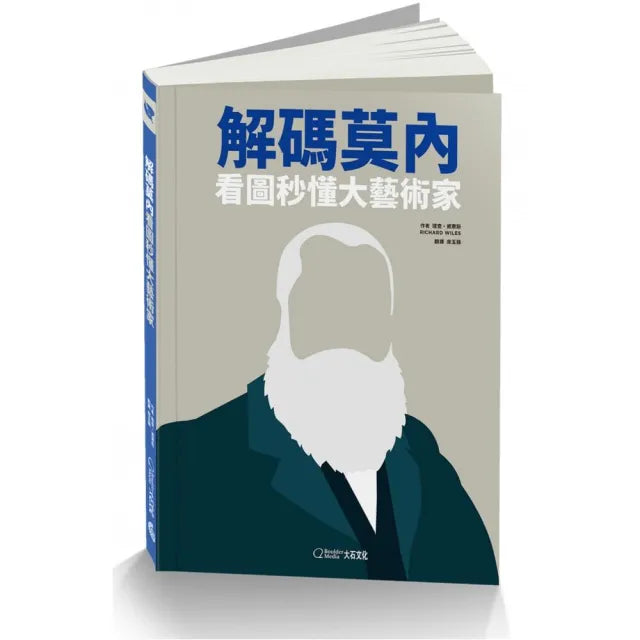 解碼莫內（2020新版）：看圖秒懂大藝術家