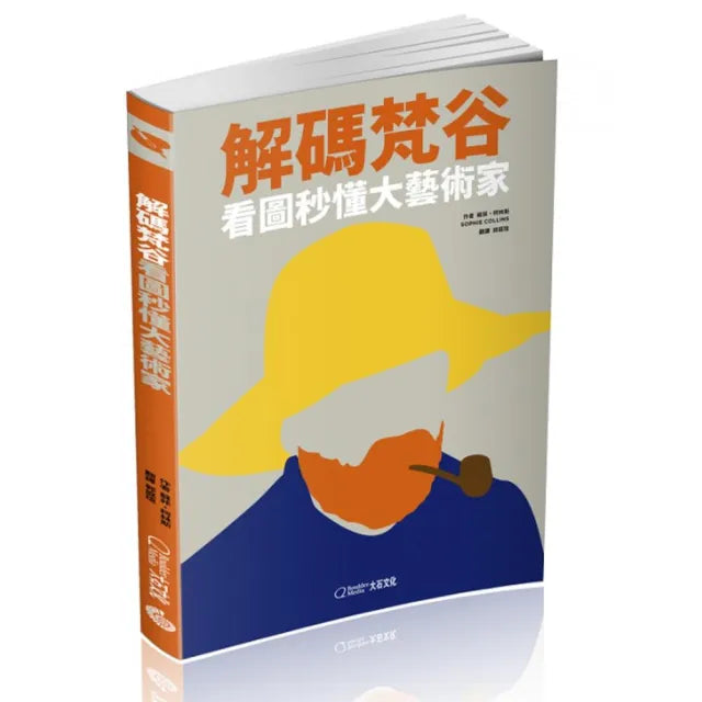 解碼梵谷（2020新版）：看圖秒懂大藝術家