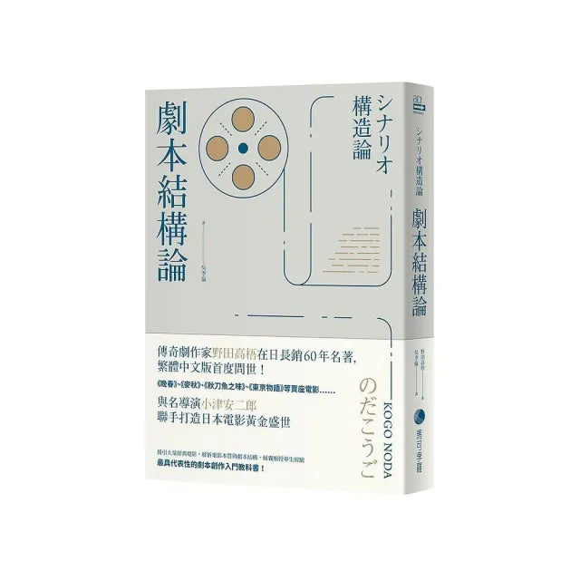 劇本結構論：與小津安二郎聯手打造日本電影黃金盛世傳奇劇作家，最具代表性的編劇入門聖經