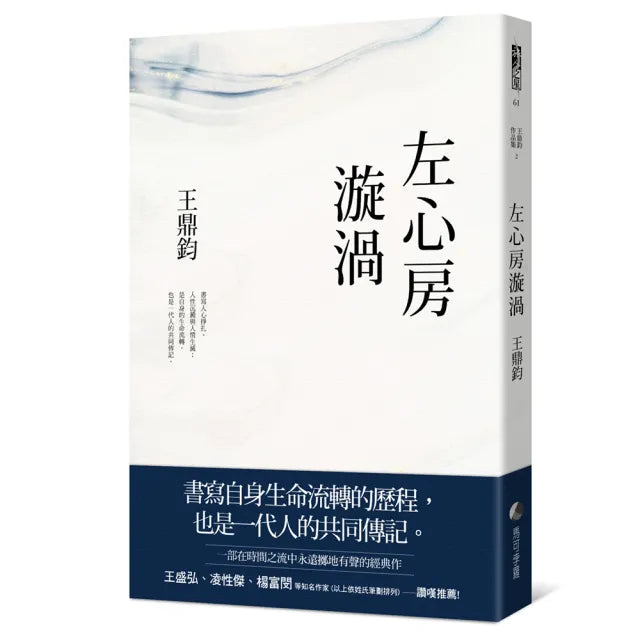 左心房漩渦（經典復刻典藏版）