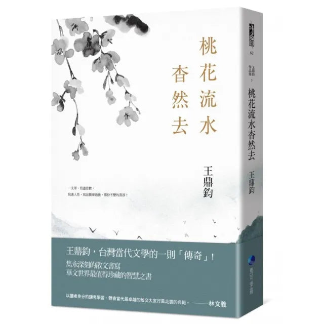 桃花流水杳然去（經典復刻典藏版）