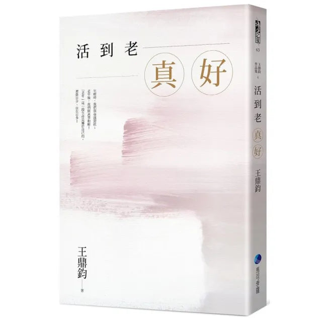 活到老，真好：王鼎鈞經典作全新增訂珍藏版