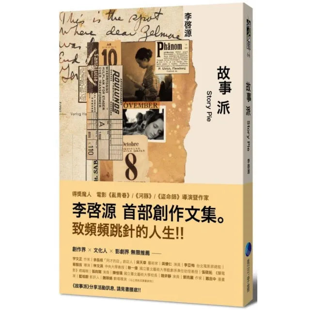 故事派
