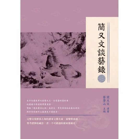 簡又文談藝錄