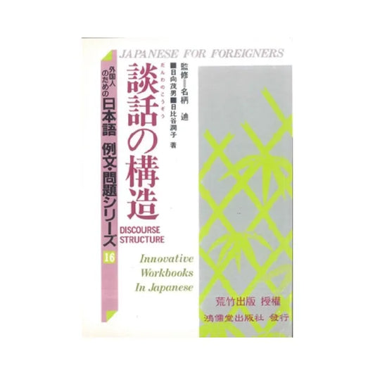 日本語例文問題16－談話舘構造