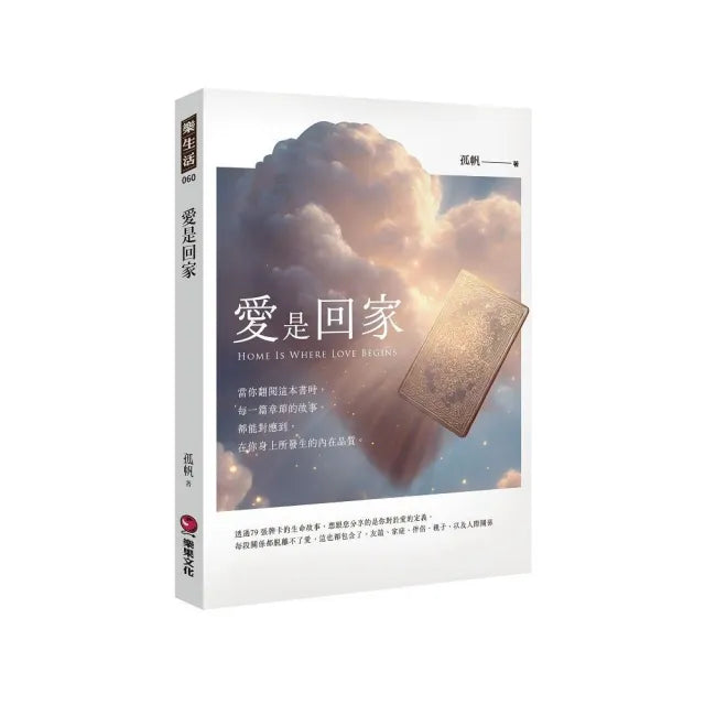 愛是回家Home Is Where Love Begins