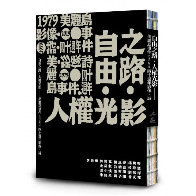 自由之路．人權光影：美麗島事件（1979－2019）四十週年影像．詩