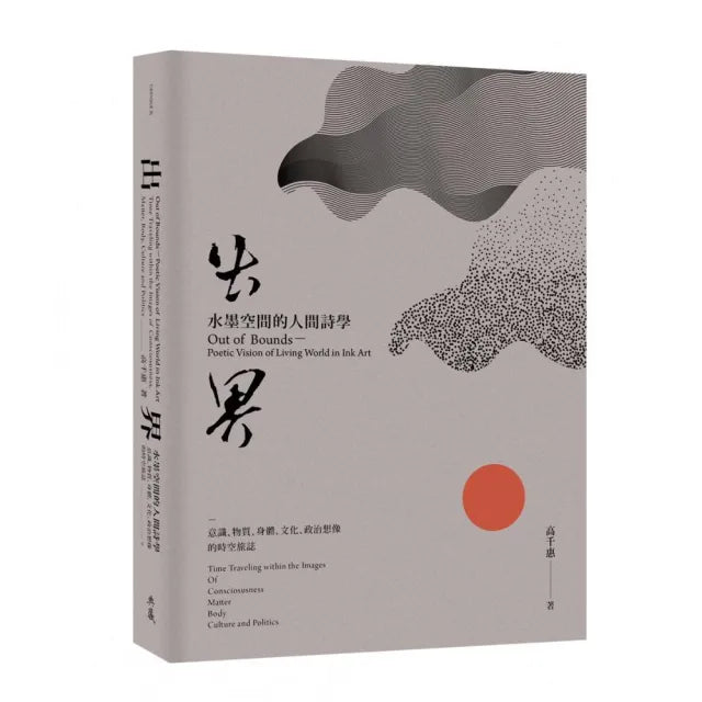 出界－水墨空間的人間詩學：意識、物質、身體、文化、政治想像的時空旅誌