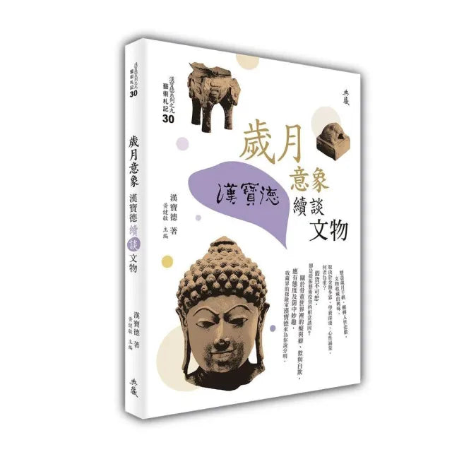 歲月意象：漢寶德續談文物