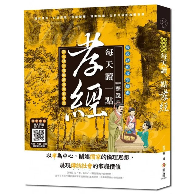 每天讀一點孝經【附有聲朗讀QR CODE】