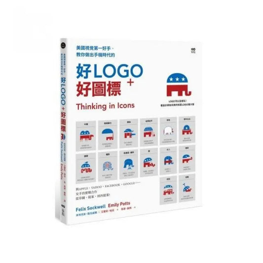 美國視覺第一好手 教你做出手機時代的好LOGO＋好圖標：與APPLE、YAHOO、FACEBOOK、GOOGLE交手的實