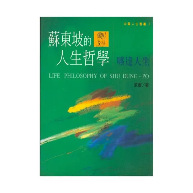 蘇東坡的人生哲學 – 曠達人生