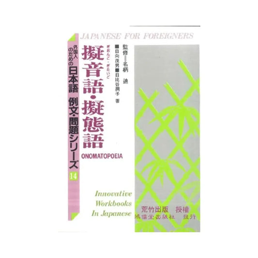 日本語例文問題14－擬音語．擬態語