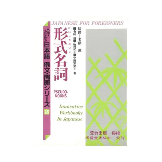 日本語例文問題2－形式名詞
