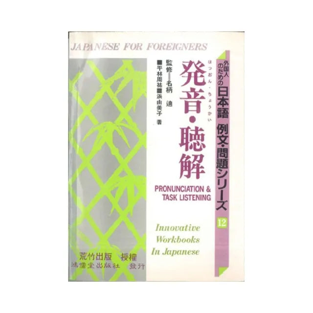 日本語例文問題12-發音.聽解（書3CD）不分售