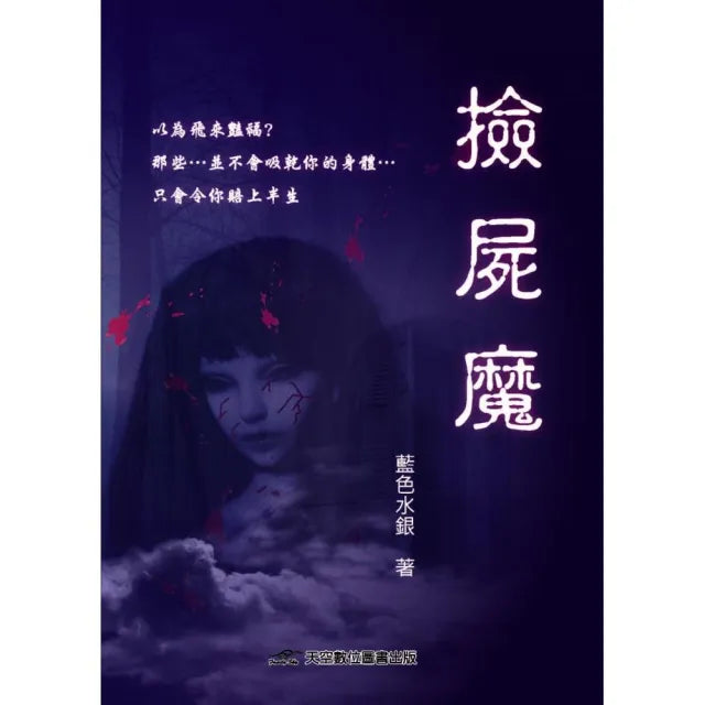 撿屍魔