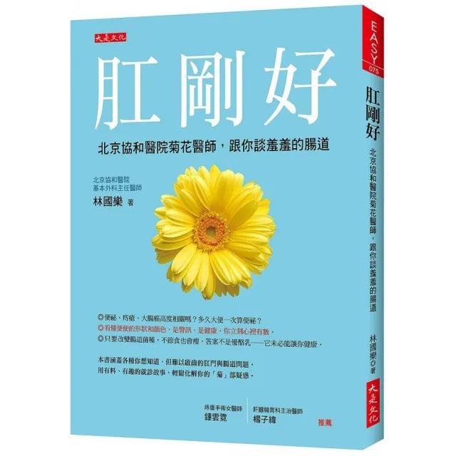肛剛好：北京協和醫院菊花醫師，跟你談羞羞的腸道
