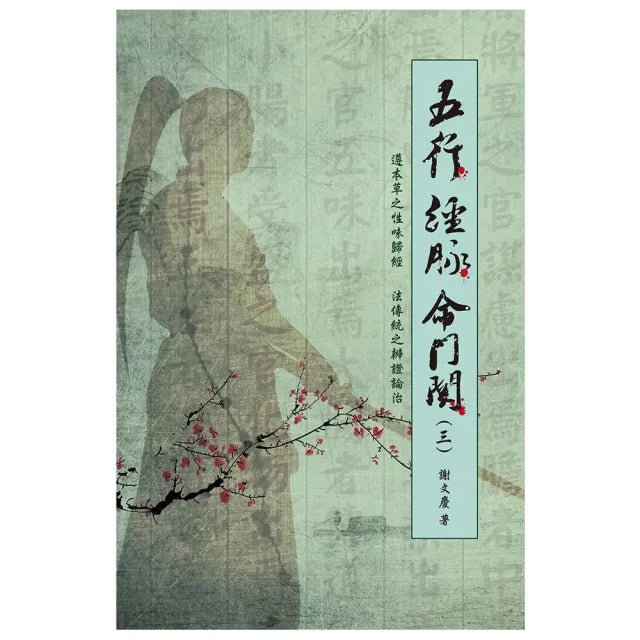 五行 經脈 命門關（三）