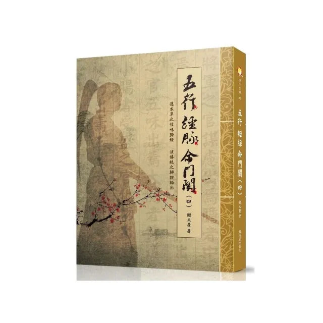 五行 經脈 命門關（四）