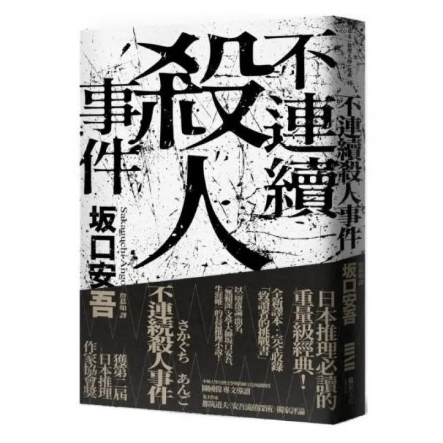 不連續殺人事件（全新譯本．專文導讀）