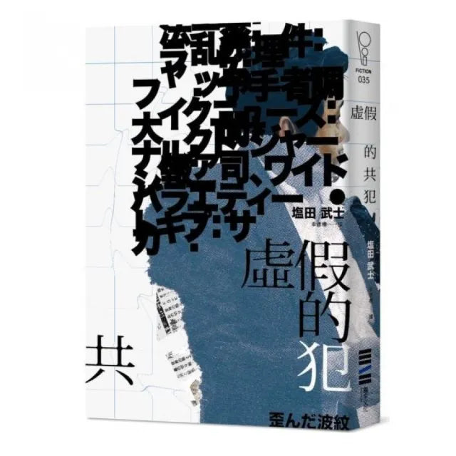 虛假的共犯