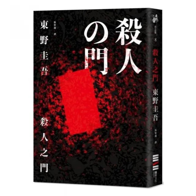 殺人之門（經典回歸版）