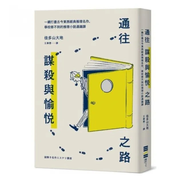 通往謀殺與愉悅之路――一網打盡古今東西經典推理名作，學校修不到的推理小說通識課