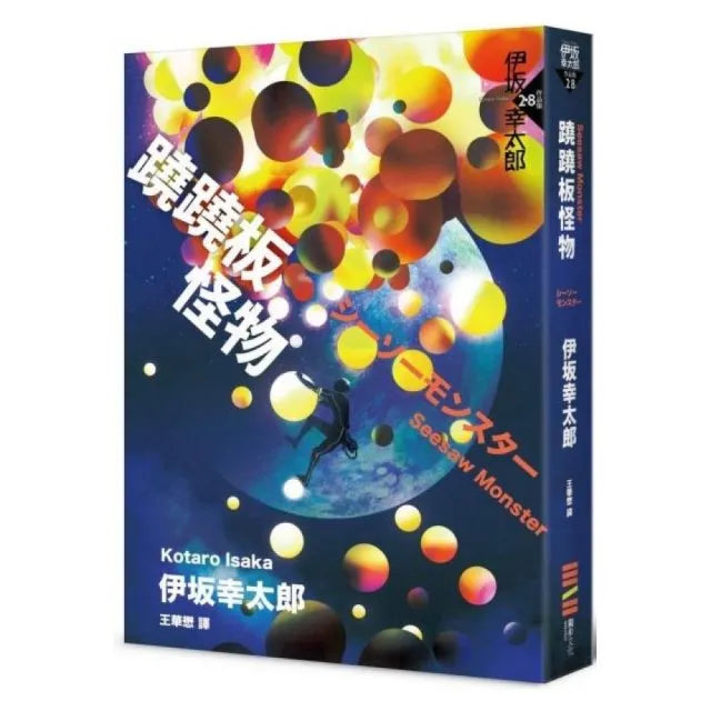 蹺蹺板怪物