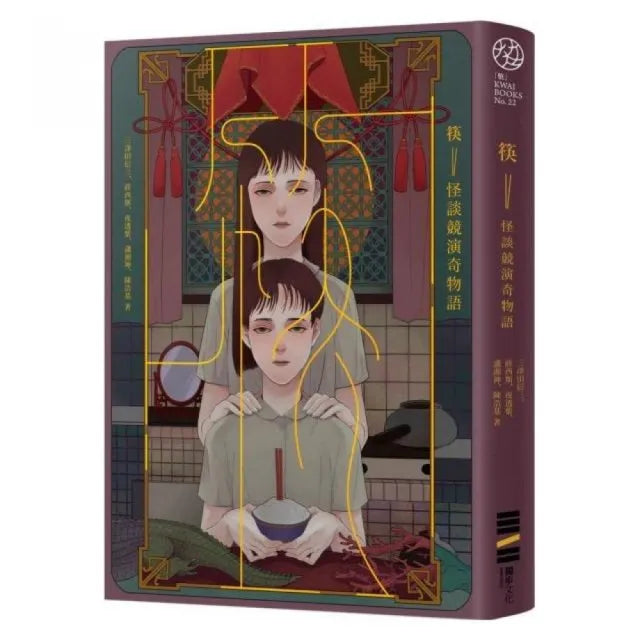 筷：怪談競演奇物語