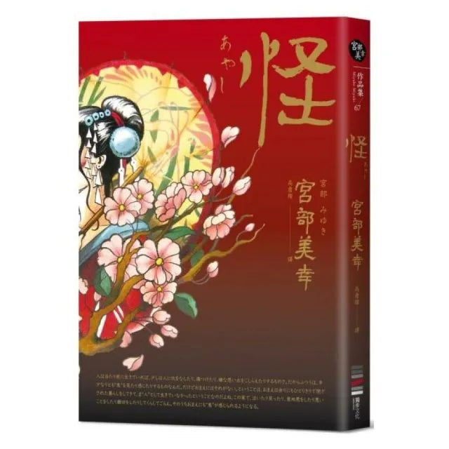 怪（全新翻譯．專文解說）