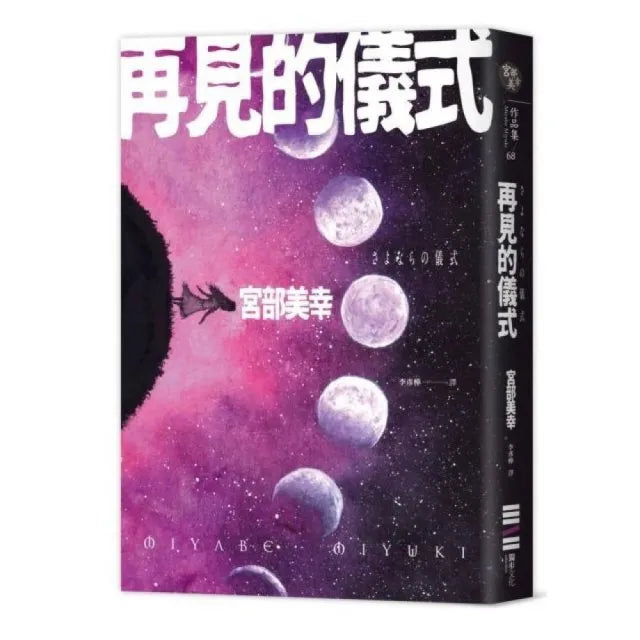 再見的儀式